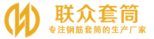 邹城钢筋套筒_邹城直螺纹连接套筒_邹城直螺纹套筒_邹城冷挤压套筒_邹城直螺纹钢筋套筒_生产厂家